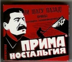 Прима ностальгия