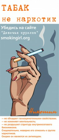 Табак — не наркотик