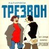 Трезвон