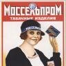 Моссельпром. Табачные изделия. М. Буланов. 1927